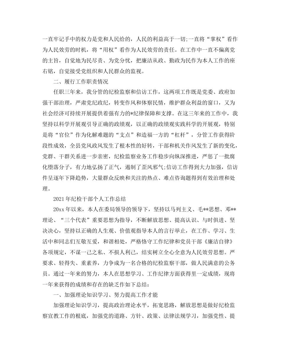 个人工作参考总结年纪检干部个人工作参考总结_第2页