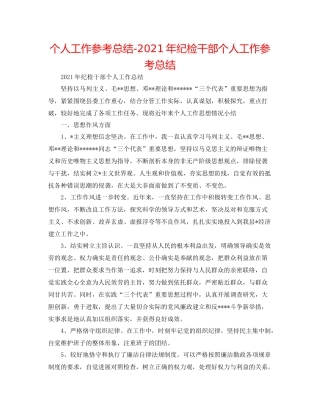个人工作参考总结年纪检干部个人工作参考总结