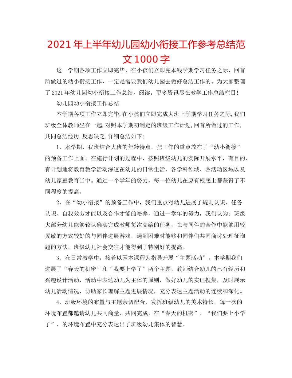 2021年上半年幼儿园幼小衔接工作参考总结范文1000字_第1页