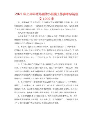 2021年上半年幼儿园幼小衔接工作参考总结范文1000字