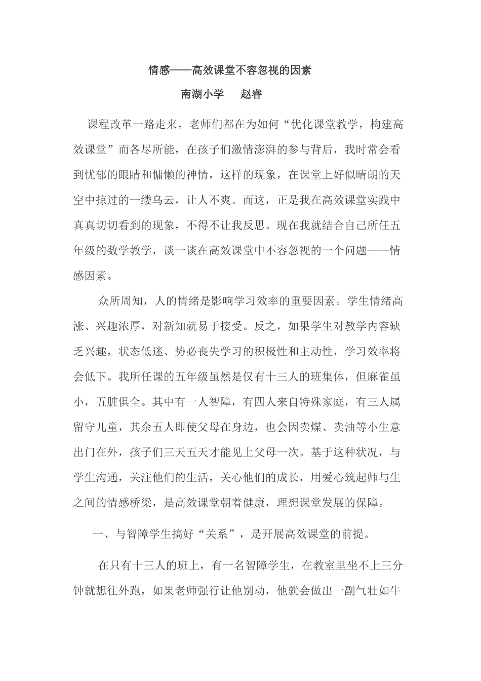 情感——高效课堂不容忽视的因素_第1页