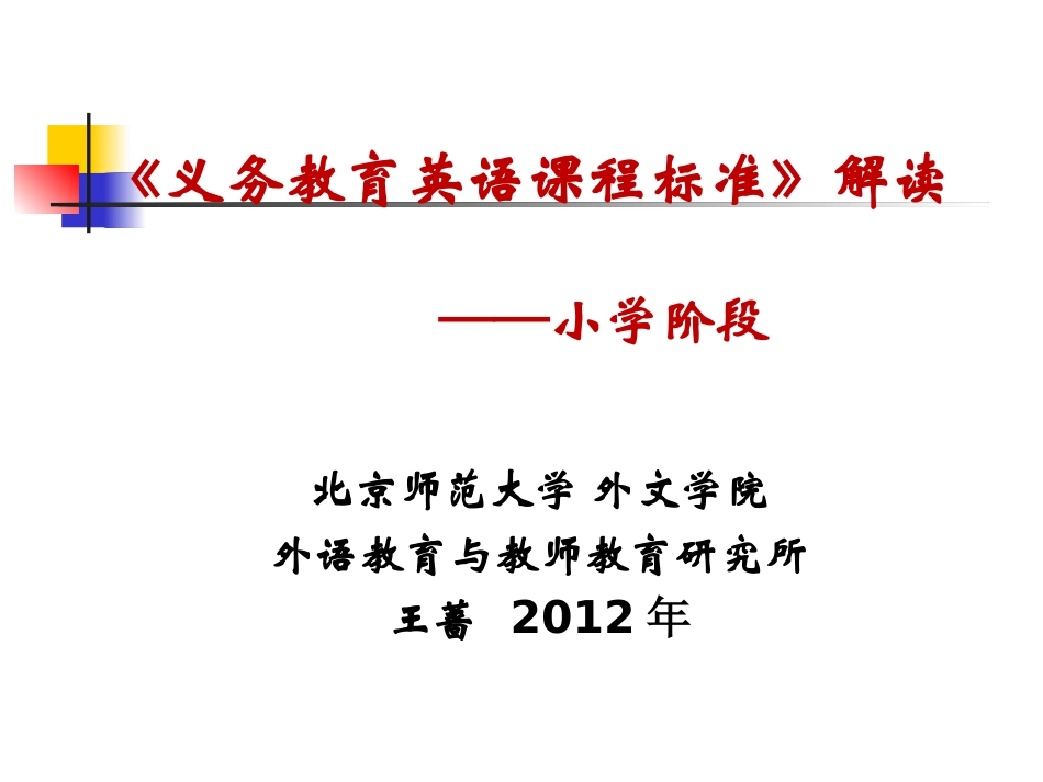 英语课程标准解读(小学)-副本_第1页