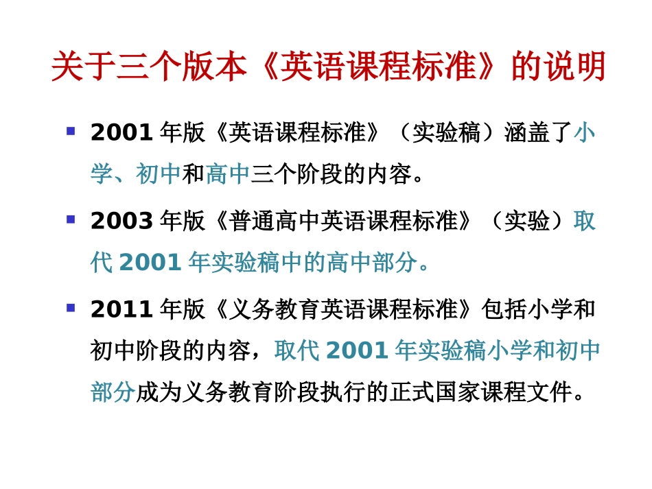 英语课程标准解读(小学)-副本_第2页