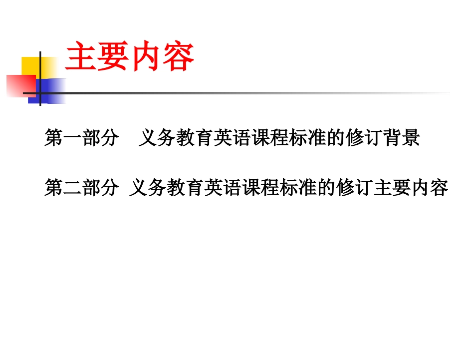 英语课程标准解读(小学)-副本_第3页