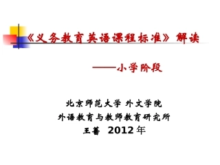 英语课程标准解读(小学)-副本