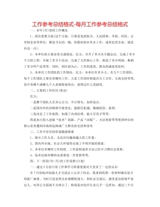 工作参考总结格式每月工作参考总结格式