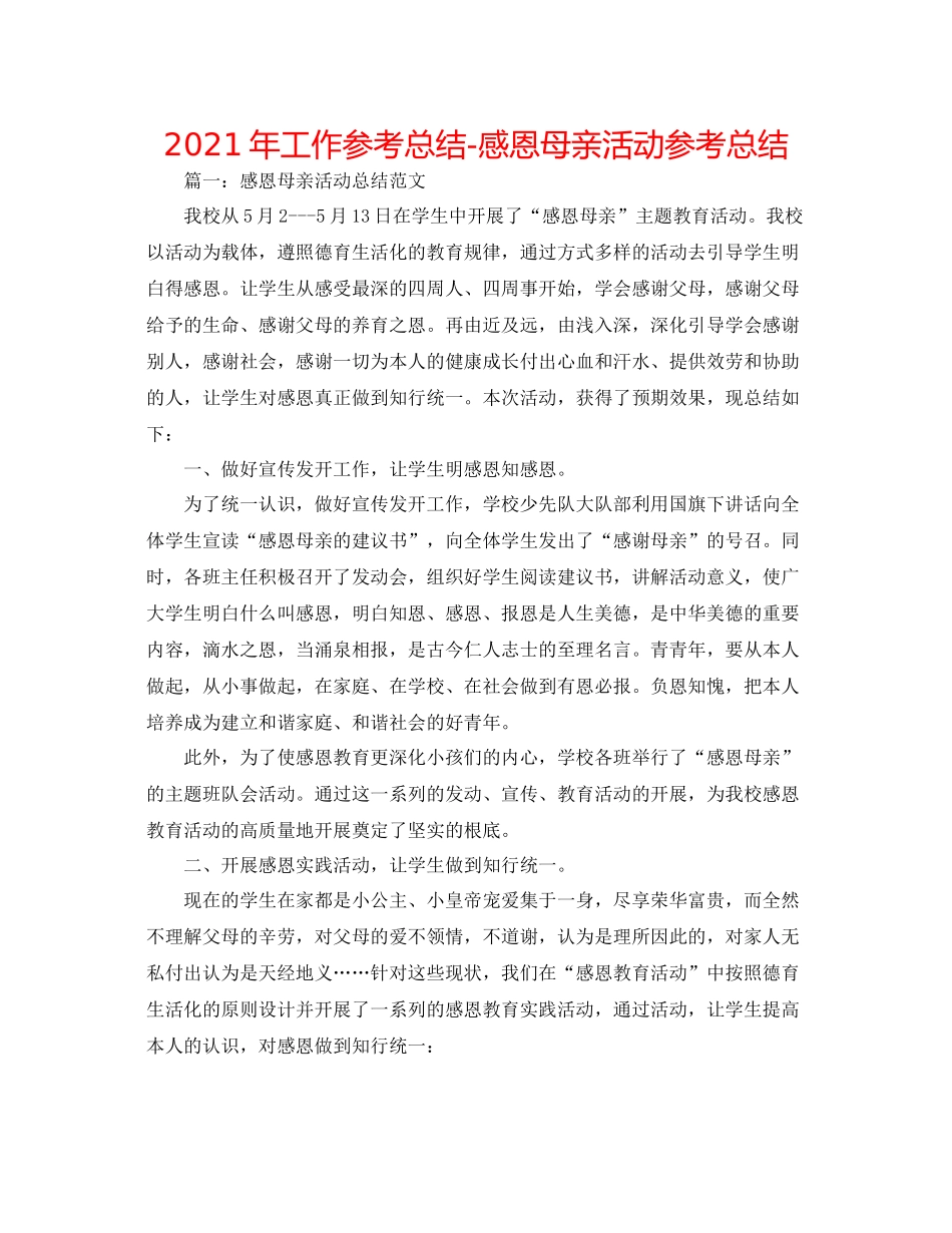 2021年工作参考总结感恩母亲活动参考总结_第1页