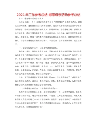 2021年工作参考总结感恩母亲活动参考总结