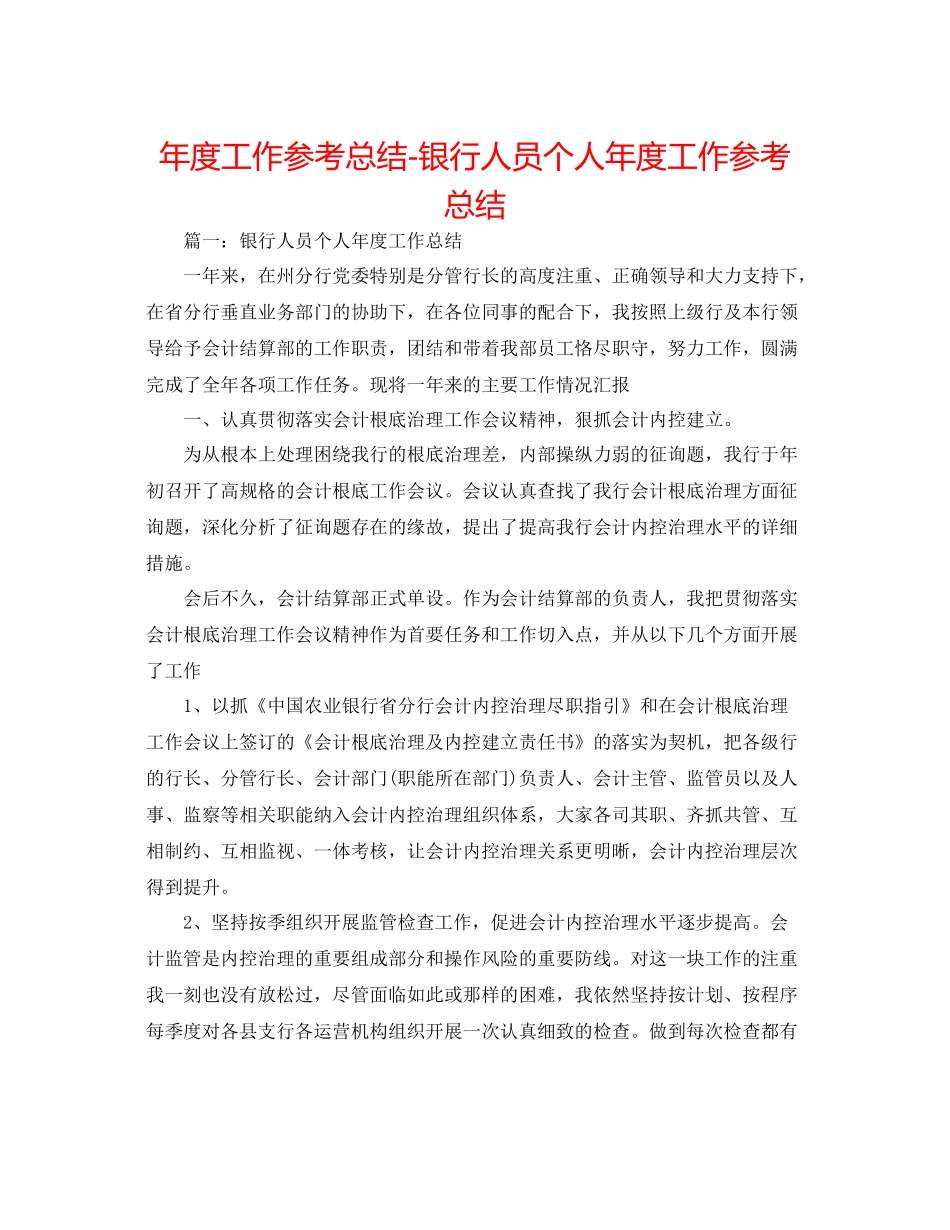 2021年度工作参考总结银行人员个人年度工作参考总结_第1页