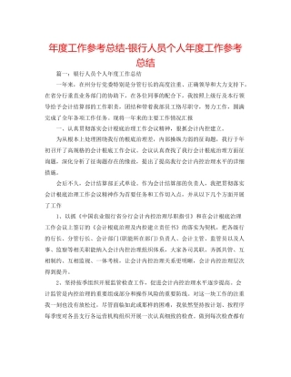 2021年度工作参考总结银行人员个人年度工作参考总结