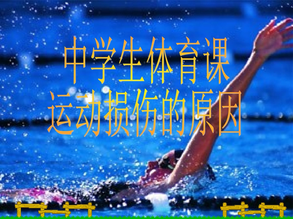 中学生体育课运动损伤的原因_第1页