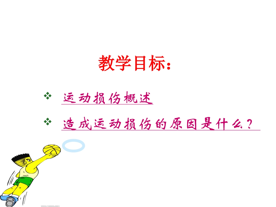 中学生体育课运动损伤的原因_第2页