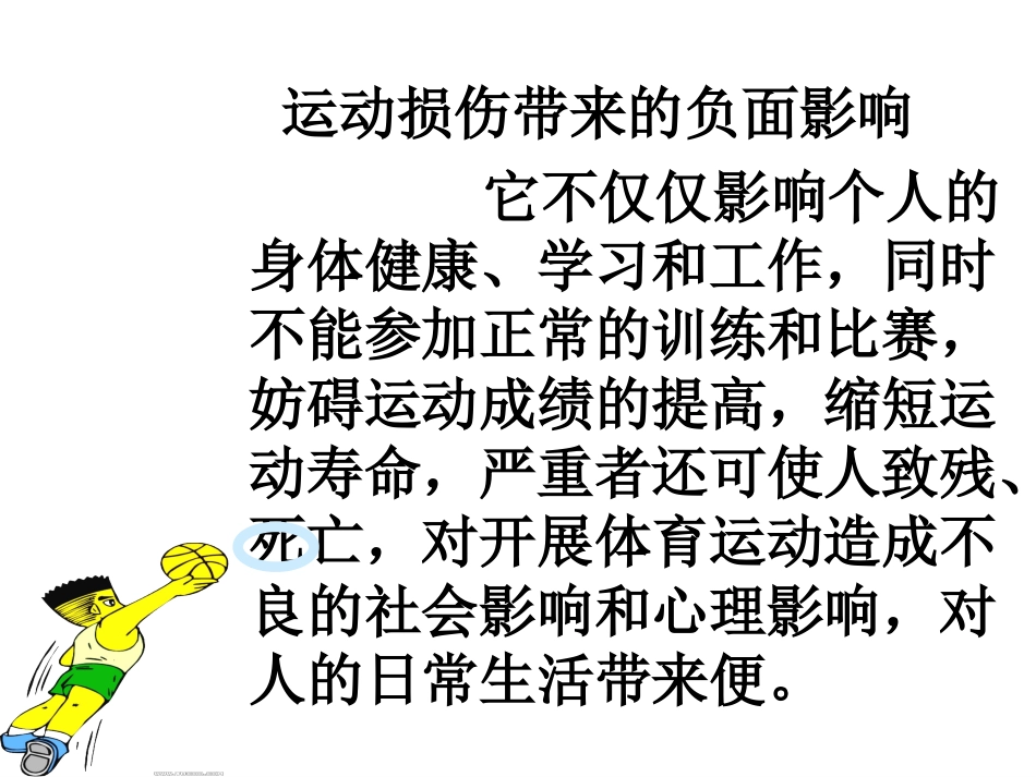 中学生体育课运动损伤的原因_第3页