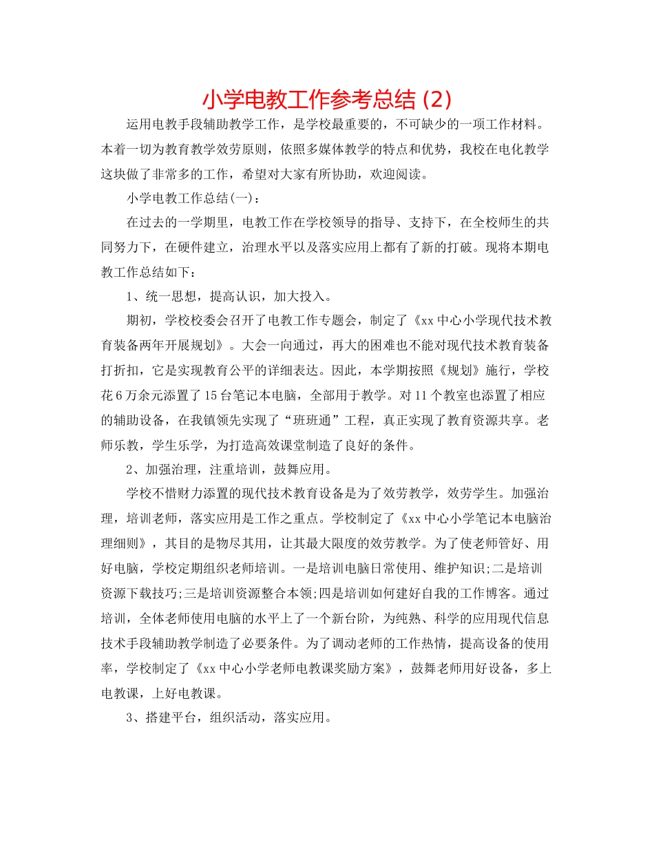 小学电教工作参考总结2)_第1页
