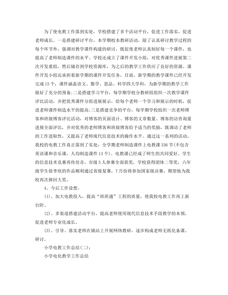 小学电教工作参考总结2)_第2页