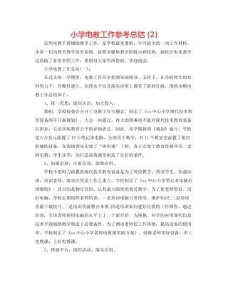 小学电教工作参考总结2)