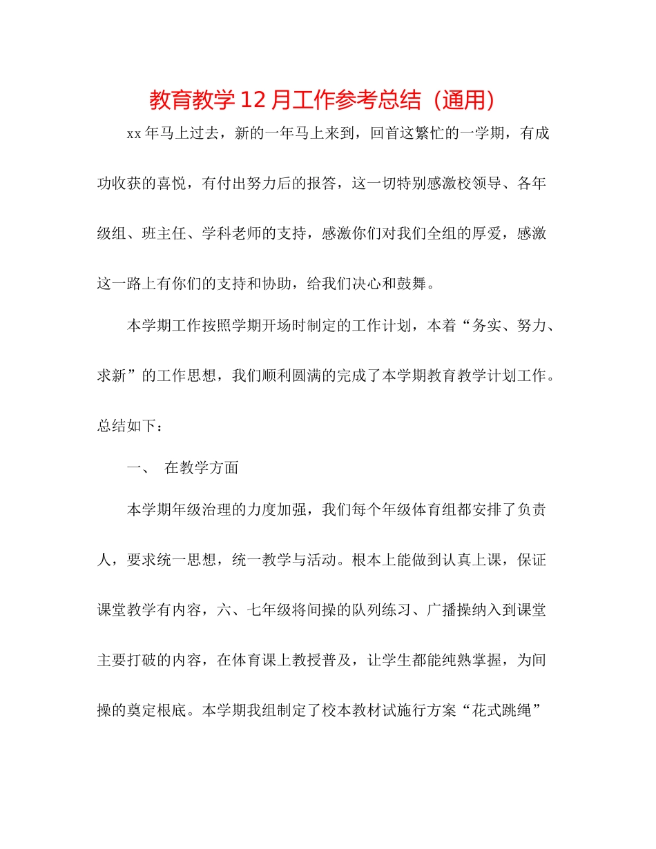 教育教学12月工作参考总结（通用）_第1页