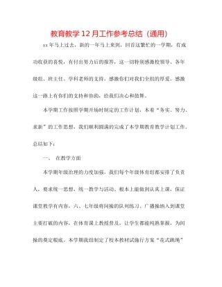 教育教学12月工作参考总结（通用）