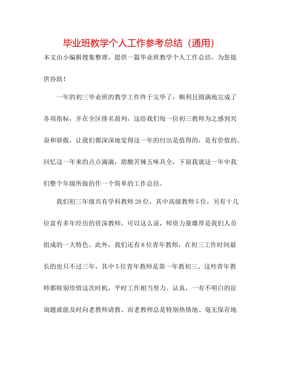 毕业班教学个人工作参考总结（通用）_第1页