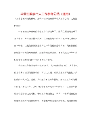 毕业班教学个人工作参考总结（通用）
