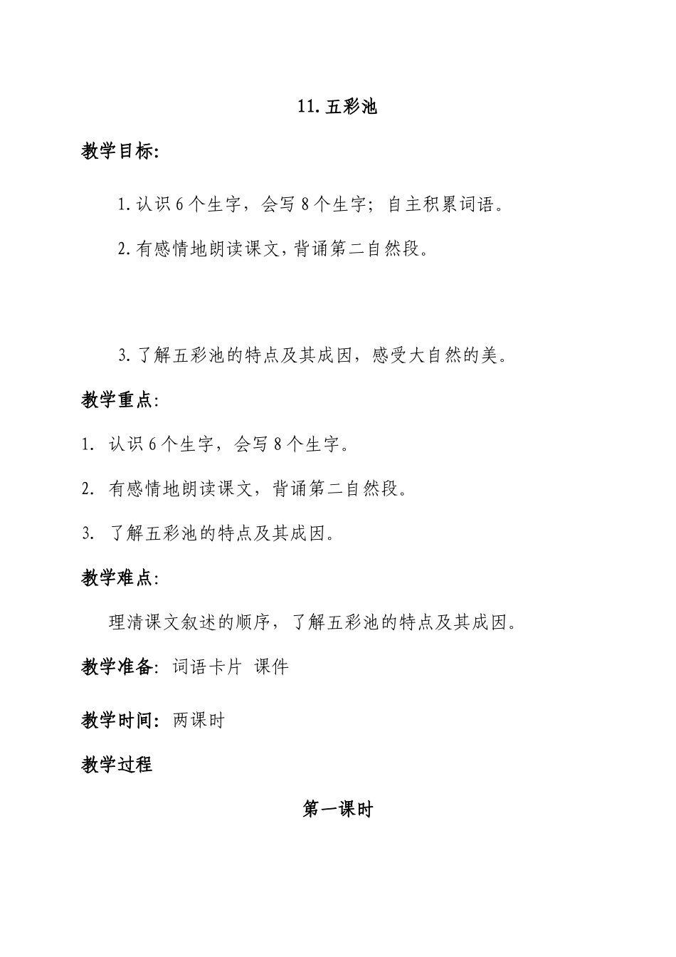 教案五彩池潘红_第1页