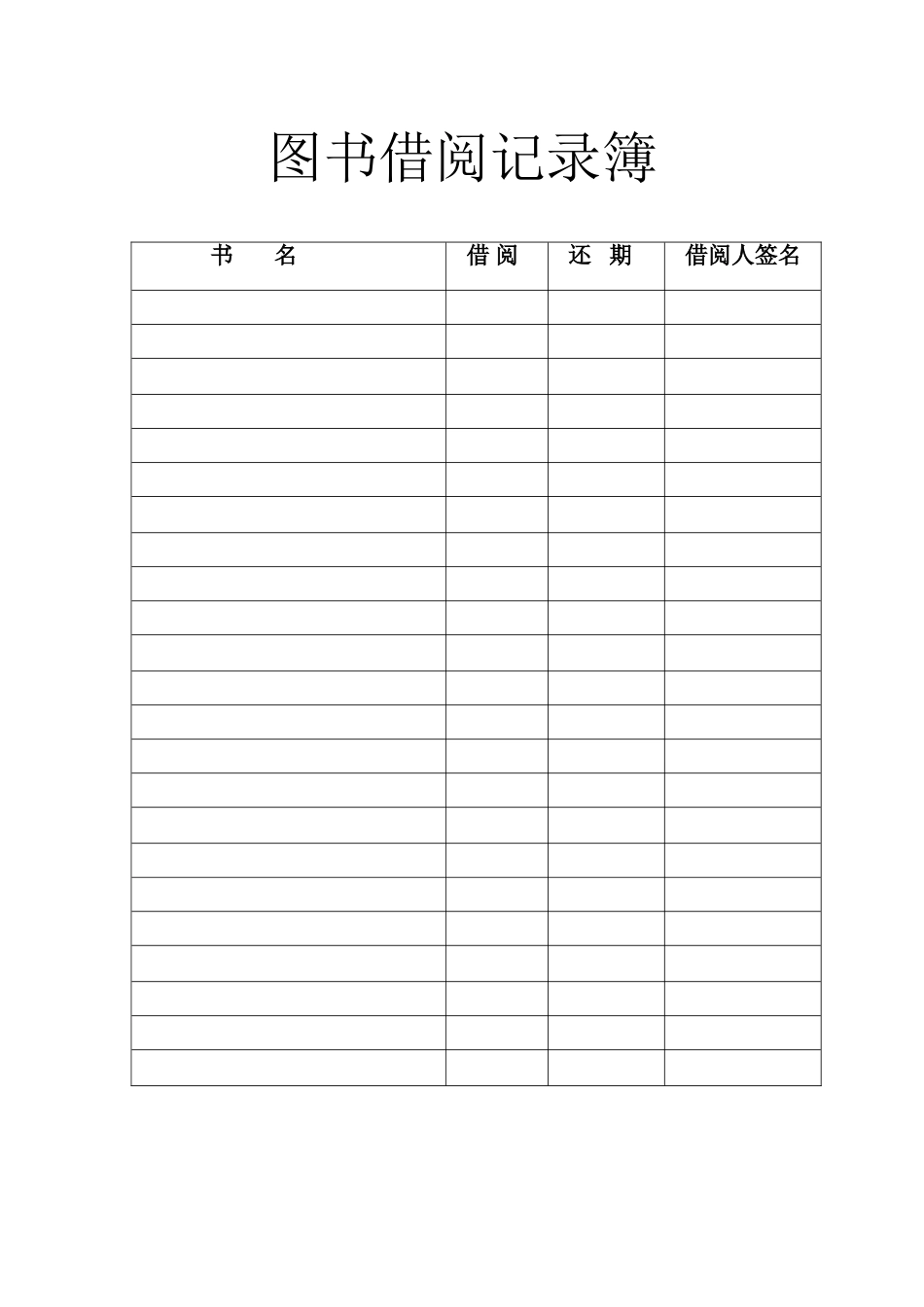 图书借阅记录簿表格_第1页