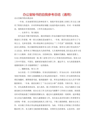 办公室秘书的自我参考总结（通用）