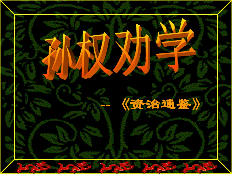 《孙权劝学》_第2页