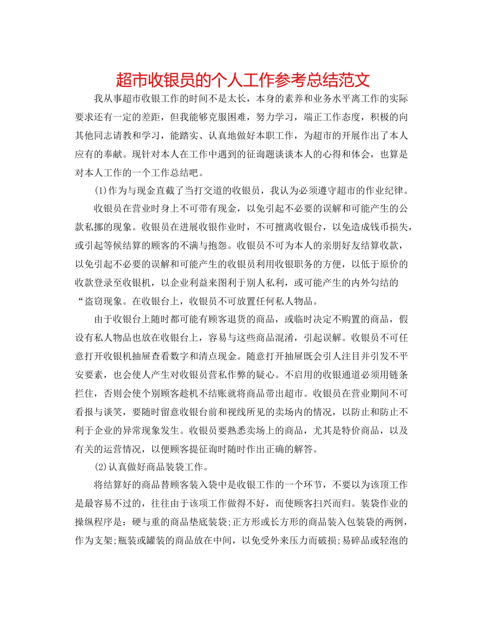 超市收银员的个人工作参考总结范文_第1页