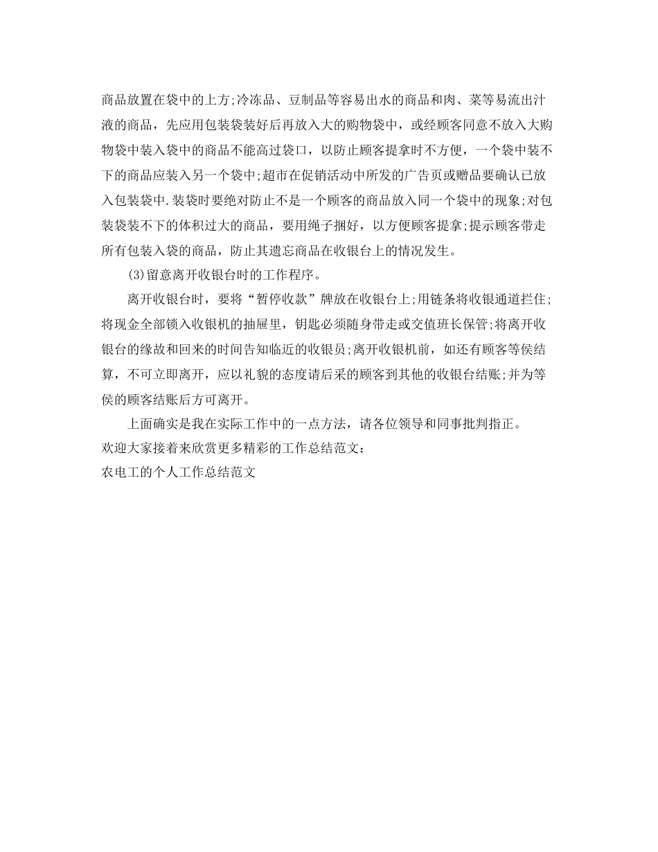 超市收银员的个人工作参考总结范文_第2页