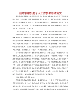 超市收银员的个人工作参考总结范文