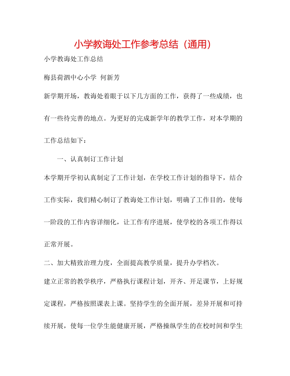 小学教导处工作参考总结（通用）_第1页