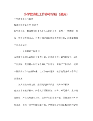 小学教导处工作参考总结（通用）
