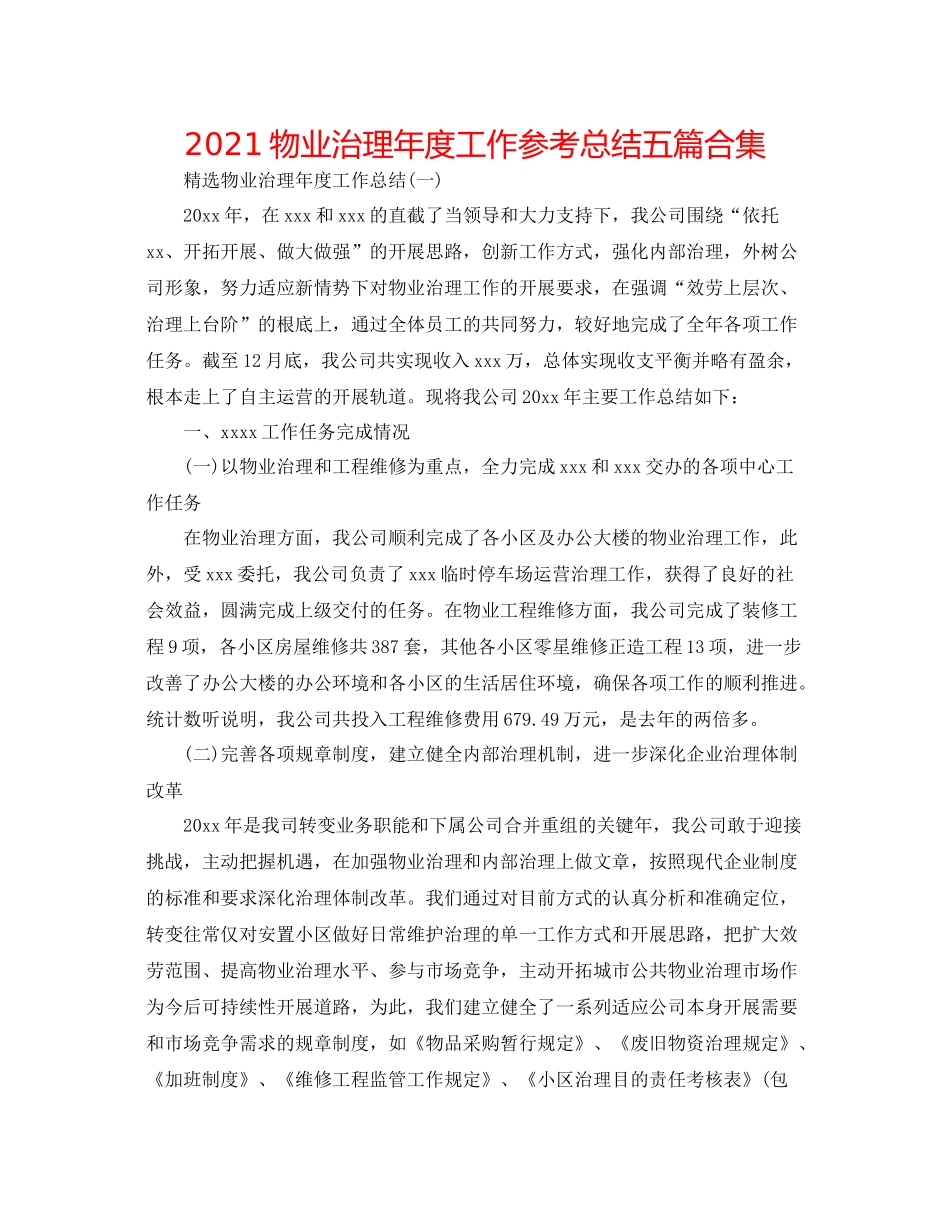 物业管理年度工作参考总结五篇合集_第1页