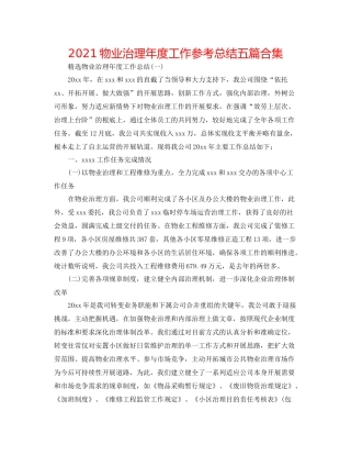 物业管理年度工作参考总结五篇合集