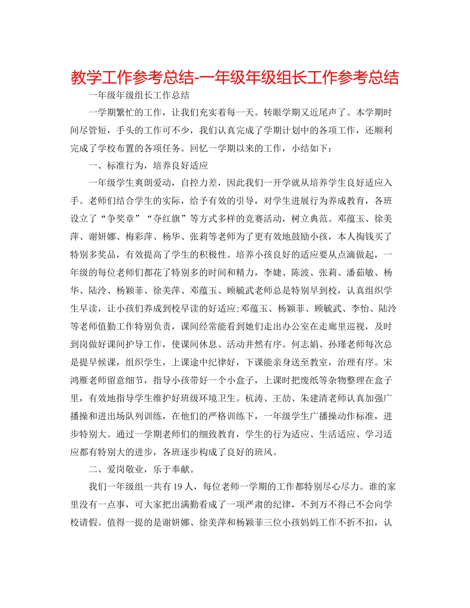 教学工作参考总结一年级年级组长工作参考总结_第1页