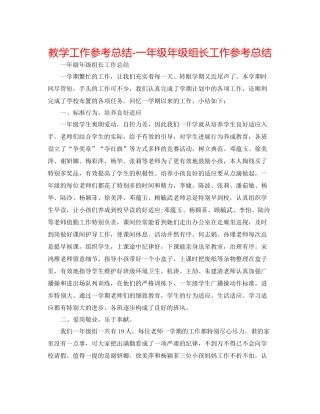 教学工作参考总结一年级年级组长工作参考总结