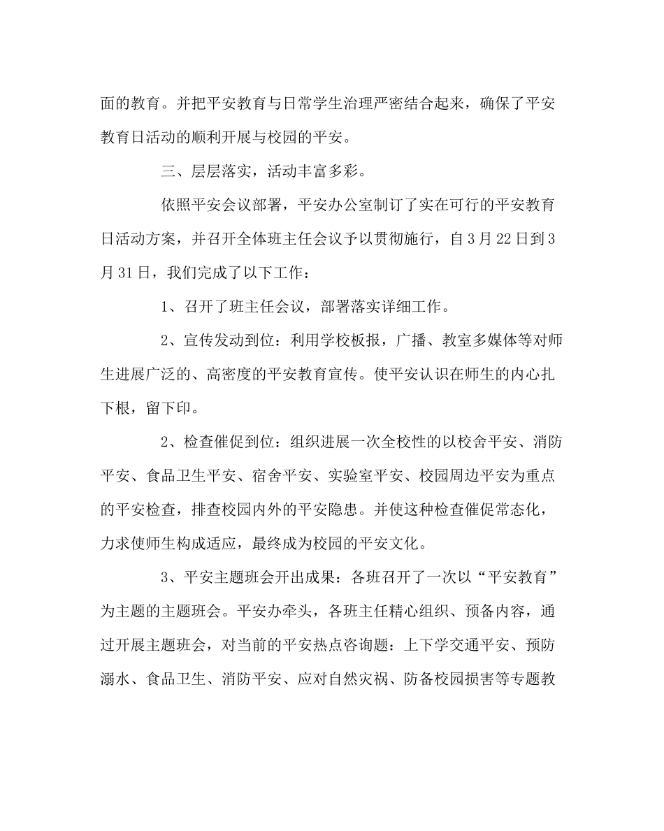 政教处范文安全教育日活动总结_第2页