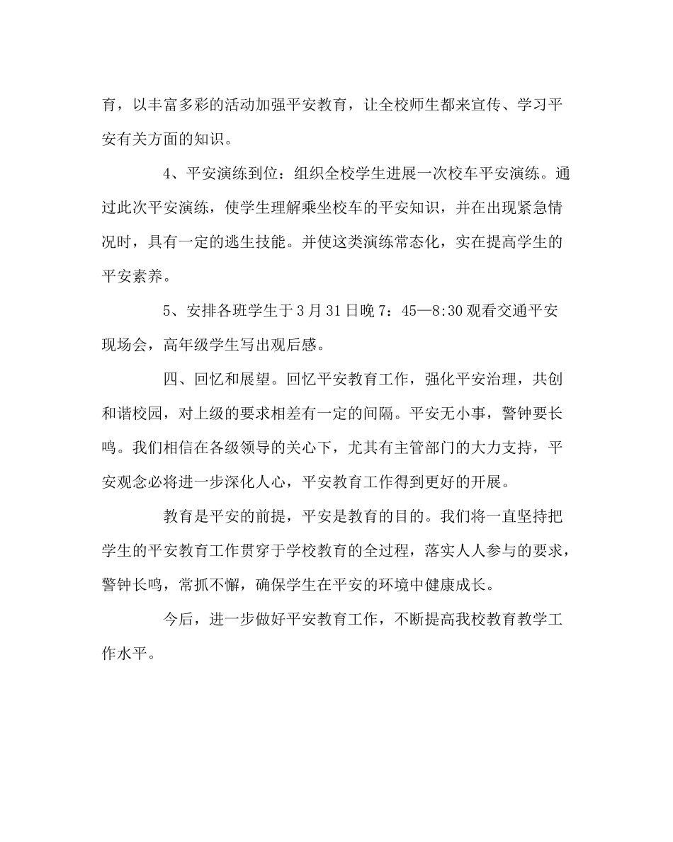 政教处范文安全教育日活动总结_第3页