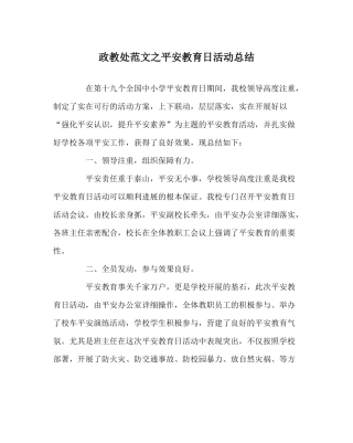政教处范文安全教育日活动总结