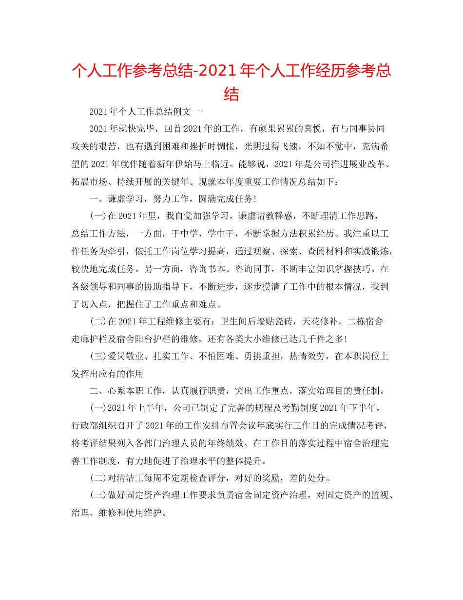 个人工作参考总结年个人工作经验参考总结_第1页
