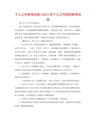 个人工作参考总结年个人工作经验参考总结
