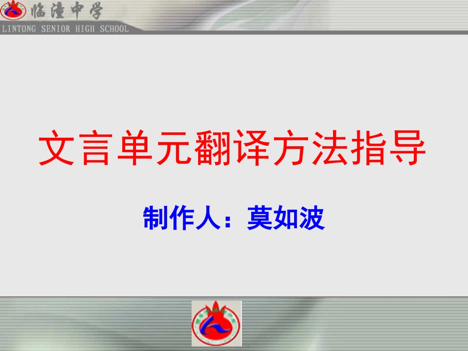 文言单元翻译方法指导（高一语文组莫如波）_第1页
