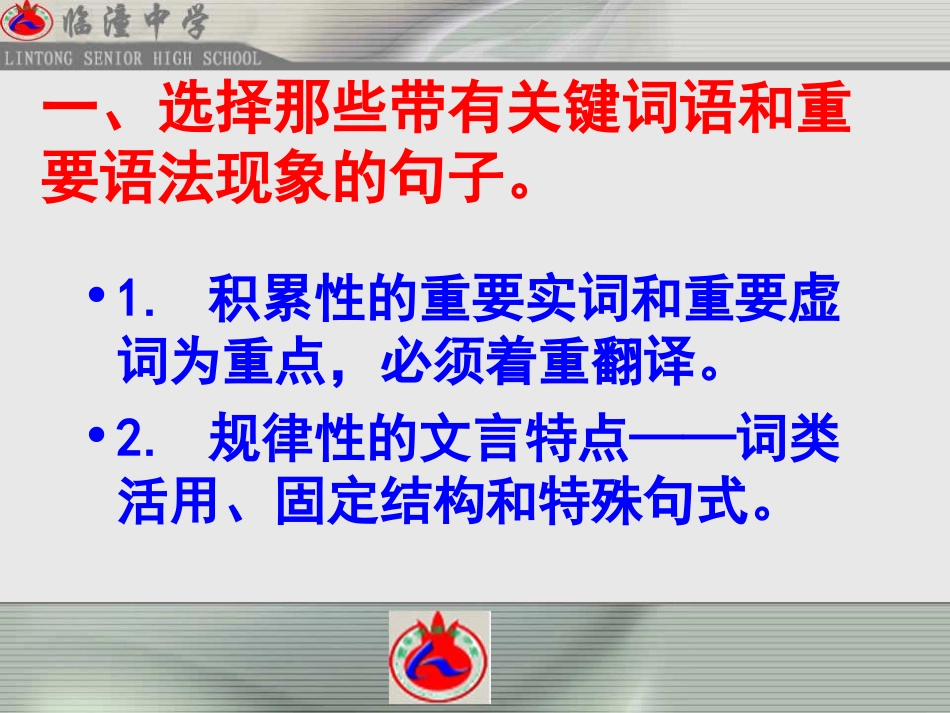 文言单元翻译方法指导（高一语文组莫如波）_第2页