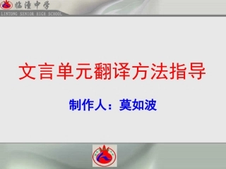 文言单元翻译方法指导（高一语文组莫如波）