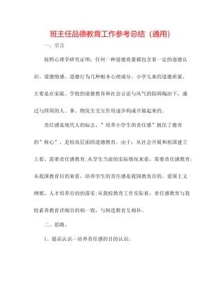 班主任品德教育工作参考总结（通用）