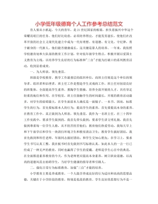 小学低年级德育个人工作参考总结范文