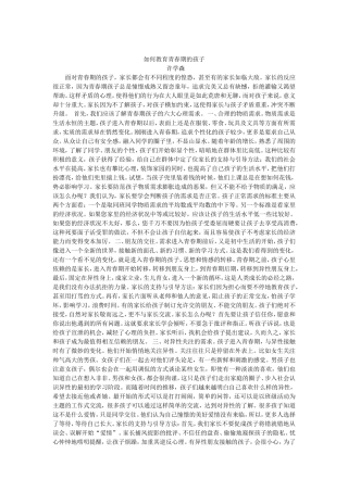 如何教育青春期的孩子