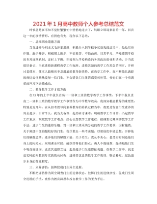 2021年1月高中教师个人参考总结范文