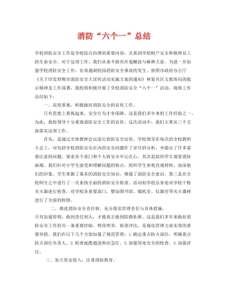 《安全管理文档》之消防六个一总结